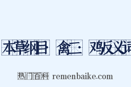 本草纲目·禽二·鸡反义词是什么意思的图片